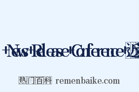 +News+Release+Conference+近义词是什么意思的图片